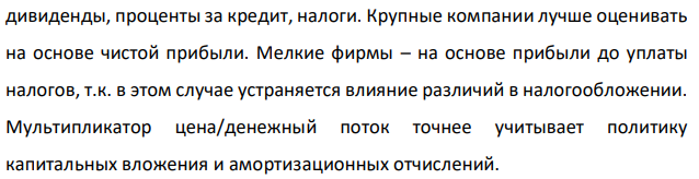 Используя приведенную ниже информацию, вычислите мультипликаторы цена / прибыль; цен / денежный поток. Расчет сделайте на одну акцию и по предприятию в целом: Фирма «N» имеет в обращении 25 000 акций, рыночная цена одной акции 100 руб. Выписка из отчета о прибылях и убытках фирмы «N» Показатели Значение показателя Выручка от реализации, руб. 500 000 Затраты, руб. 400 000 в т.ч. амортизация 120 000 Сумма уплаченных процентов, руб. 30 000 Ставка налога на прибыль, % 30 