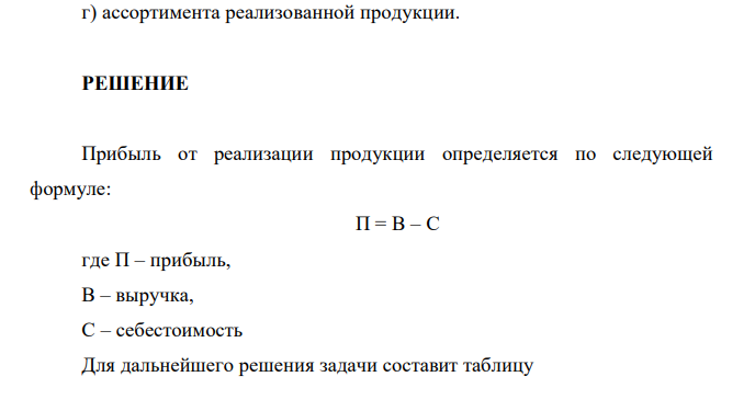  По акционерному обществу имеются следующие сведения о реализации товарной продукции: (тыс. руб.) Показатель Предыдущий год Фактически реализованная продукция по ценам и себестоимости предыдущего года Фактически за отчетный год Полная себестоимость товарной продукции 380 400 464 Выручка от реализации товарной продукции (без НДС) 470 500 590 Определите: 1. Прибыль от реализации продукции. 2. Общее изменение прибыли от реализации продукции, в том числе вследствие изменения: а) цен и тарифов; б) себестоимости реализованной продукции; в) объема реализованной продукции; г) ассортимента реализованной продукции. 