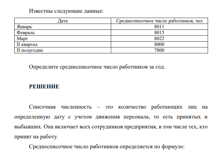  Известны следующие данные: Дата Среднесписочное число работников, чел Январь 8011 Февраль 8015 Март 8022 II квартал 8000 II полугодие 7800 Определите среднесписочное число работников за год. 