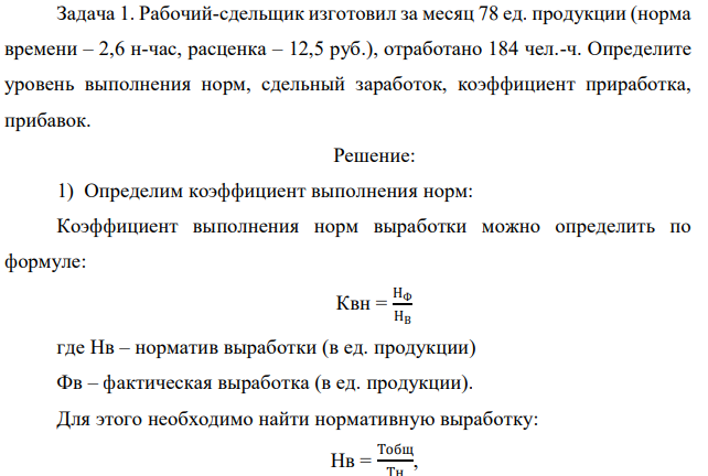 Рабочий-сдельщик изготовил за месяц 78 ед. продукции (норма времени – 2,6 н-час, расценка – 12,5 руб.), отработано 184 чел.-ч. Определите уровень выполнения норм, сдельный заработок, коэффициент приработка, прибавок.  