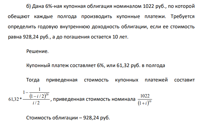  Дана 6%-ная купонная облигация номиналом 1022 руб., по которой обещают каждые полгода производить купонные платежи. Требуется определить годовую внутреннюю доходность облигации, если ее стоимость равна 928,24 руб., а до погашения остается 10 лет. 