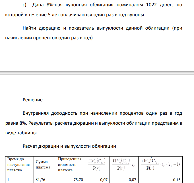   Дана 8%-ная купонная облигация номиналом 1022 долл., по которой в течение 5 лет оплачиваются один раз в год купоны. Найти дюрацию и показатель выпуклости данной облигации (при начислении процентов один раз в год).  