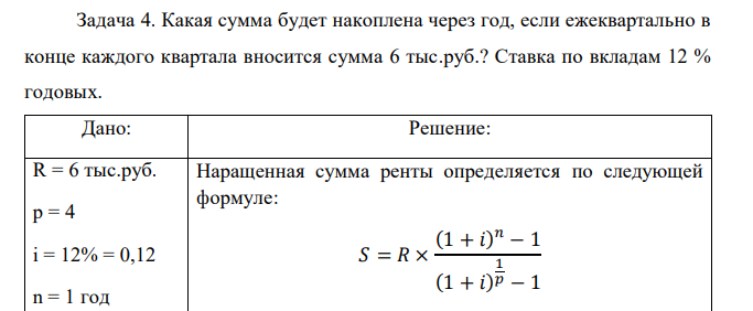 Какая сумма будет накоплена через год, если ежеквартально в конце каждого квартала вносится сумма 6 тыс.руб.? Ставка по вкладам 12 % годовых. 