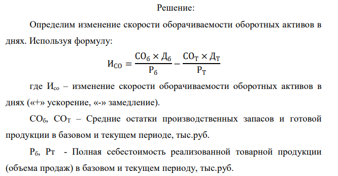  Данные об оборотных активах предприятия «Слава» приведены в таблице (табл. 1). Таблица 1 Показатель Период Базовый Текущий 1. Средние остатки производственных запасов и готовой продукции, тыс.руб.(СО) 150 176 2. Полная себестоимость реализованной товарной продукции, тыс.руб. (Р) 225 160 3. Длительность периода, дней (Д) 30 20 Требуется определить объѐм дополнительных финансовых ресурсов ДФР). 