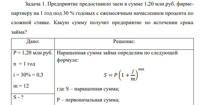 Предприятие предоставило заем в сумме 1,20 млн.руб. фирме-партнеру на 1 год под 30 % годовых с ежемесячным начислением процента по сложной ставке. Какую сумму получит предприятие по истечении срока займа?