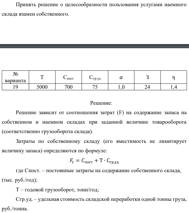 Принять решение о целесообразности пользования услугами наемного склада взамен собственного.  