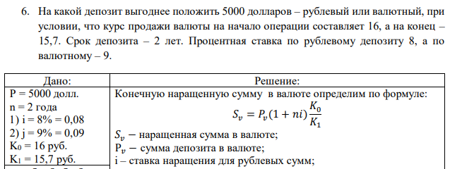 На какой депозит выгоднее положить 5000 долларов – рублевый или валютный, при условии, что курс продажи валюты на начало операции составляет 16, а на конец – 15,7. Срок депозита – 2 лет. Процентная ставка по рублевому депозиту 8, а по валютному – 9. 