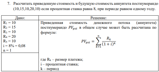 Рассчитать приведенную стоимость и будущую стоимость аннуитета постнумерандо (10,15,10,20,10) если процентная ставка равна 8, при периоде равном одному году. 