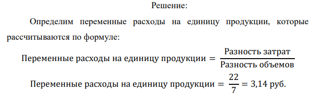  Данные о затратах и объѐме выпущенной продукции приведены в таблице (табл. 2) Таблица 2 Данные о затратах и объѐме выпущенной продукции Показатель Затраты, руб. Объем, шт. Максимальное значение 512 24 Минимальное значение 490 17 Разность 22 7 Требуется определить формулу для деления затрат на постоянные и переменные методом мини-макси. 