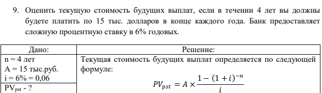 Оценить текущую стоимость будущих выплат, если в течении 4 лет вы должны будете платить по 15 тыс. долларов в конце каждого года. Банк предоставляет сложную процентную ставку в 6% годовых. 