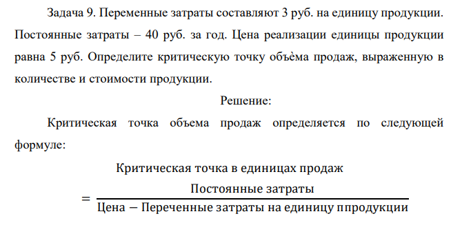  Переменные затраты составляют 3 руб. на единицу продукции. Постоянные затраты – 40 руб. за год. Цена реализации единицы продукции равна 5 руб. Определите критическую точку объѐма продаж, выраженную в количестве и стоимости продукции. 