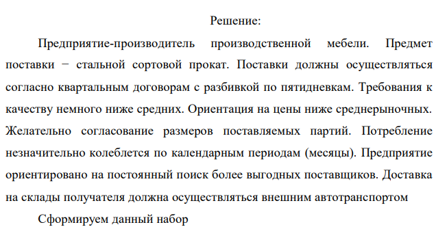 Выберите для заданного потребителя наилучшего поставщика из 10 возможных. Выбор осуществляется по максимуму интегрального показателя качества (привлекательности) поставщиков, исчисляемого как взвешенная сумма известных для каждого поставщика значений частных показателей качества (табл.8.1), для всех поставщиков по формуле: где 𝑥𝑖𝑗 − значение i-го частного показателя качества у j-го потенциального поставщика, количественно определенное для всех показателей в 10-балльной шкале; 𝛼𝑖𝑗 – коэффициент, задающий относительную значимость (весомость) i-го показателя для j-го поставщика. В общем случае набор значений {𝛼𝑖𝑗} устанавливается индивидуально для каждого (j-го) потребителя, но в любом случае он должен удовлетворять условию нормировки 