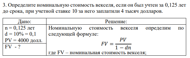 Определите номинальную стоимость векселя, если он был учтен за 0,125 лет до срока, при учетной ставке 10 за него заплатили 4 тысяч долларов.