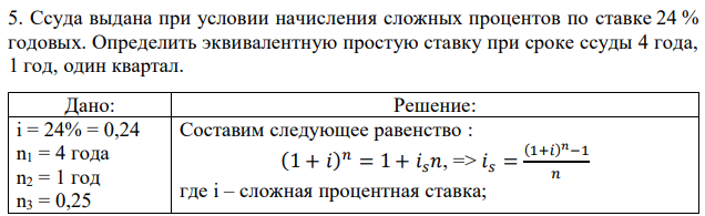 Ссуда выдана при условии начисления сложных процентов по ставке 24 % годовых. Определить эквивалентную простую ставку при сроке ссуды 4 года, 1 год, один квартал. 