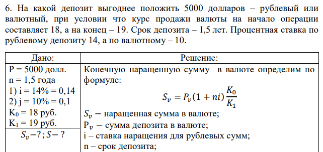 На какой депозит выгоднее положить 5000 долларов – рублевый или валютный, при условии что курс продажи валюты на начало операции составляет 18, а на конец – 19. Срок депозита – 1,5 лет. Процентная ставка по рублевому депозиту 14, а по валютному – 10. 