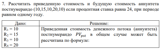 Рассчитать приведенную стоимость и будущую стоимость аннуитета постнумерандо (10,15,10,20,10) если процентная ставка равна 24, при периоде равном одному году. 