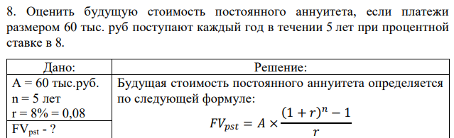 Оценить будущую стоимость постоянного аннуитета, если платежи размером 60 тыс. руб поступают каждый год в течении 5 лет при процентной ставке в 8. 