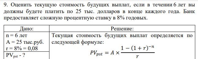 Оценить текущую стоимость будущих выплат, если в течении 6 лет вы должны будете платить по 25 тыс. долларов в конце каждого года. Банк предоставляет сложную процентную ставку в 8% годовых. 