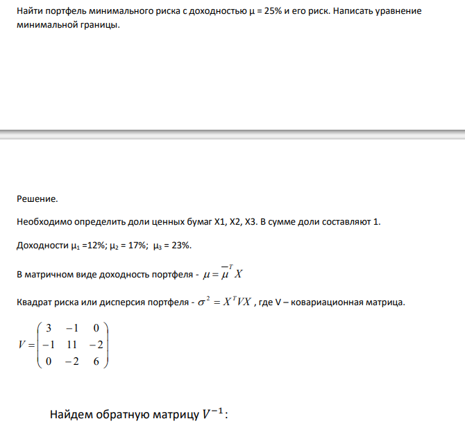  Найти портфель минимального риска с доходностью µ = 25% и его риск. Написать уравнение минимальной границы. 