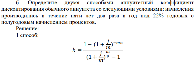 Определите двумя способами аннуитетный коэффициент дисконтирования обычного аннуитета со следующими условиями: начисления производились в течение пяти лет два раза в год под 22% годовых с полугодовым начислением процентов.  