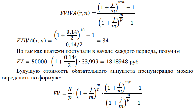 Определите будущую стоимость обязательного аннуитета, если в течение девяти лет два раза в год в начале каждого периода на счет перечисляли по 50000 руб. под 14% годовых с полугодовым начислением процентов. Расчет осуществите двумя способами с использованием коэффициентов. Ответ округлите до целого. 