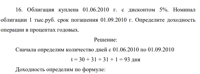 Облигация куплена 01.06.2010 г. с дисконтом 5%. Номинал облигации 1 тыс.руб. срок погашения 01.09.2010 г. Определите доходность операции в процентах годовых.  