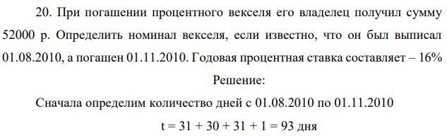 При погашении процентного векселя его владелец получил сумму 52000 р. Определить номинал векселя, если известно, что он был выписал 01.08.2010, а погашен 01.11.2010. Годовая процентная ставка составляет – 16% 