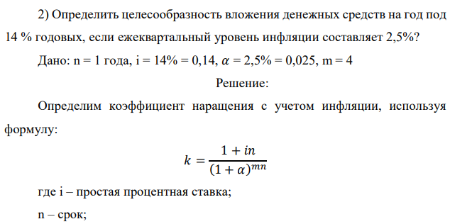 Определить целесообразность вложения денежных средств на год под 14 % годовых, если ежеквартальный уровень инфляции составляет 2,5%? Дано: n = 1 года, i = 14% = 0,14, 𝛼 = 2,5% = 0,025, m = 4 