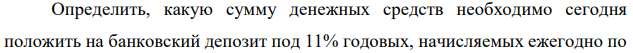 Определить, какую сумму денежных средств необходимо сегодня положить на банковский депозит под 11% годовых, начисляемых ежегодно по  45 схеме «сложного процента», чтобы через 3 года снять с банковского депозита 300000 руб. Дано: i = 11% = 0,11, n = 3 года, S = 300000 руб. Найти: P 