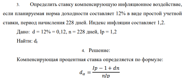 Определить ставку компенсирующую инфляционное воздействие, если планируемая норма доходности составляет 12% в виде простой учетной ставки, период начисления 228 дней. Индекс инфляции составляет 1,2. Дано: d = 12% = 0,12, n = 228 дней, Ip = 1,2 Найти: dr 