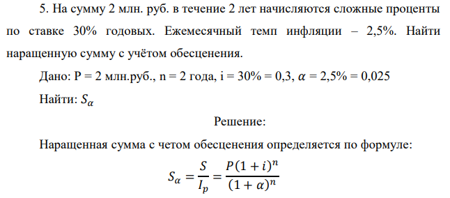 На сумму 2 млн. руб. в течение 2 лет начисляются сложные проценты по ставке 30% годовых. Ежемесячный темп инфляции – 2,5%. Найти наращенную сумму с учётом обесценения. 
