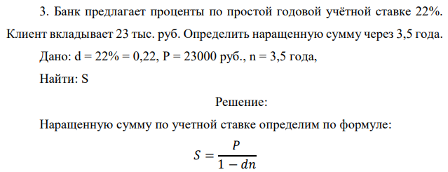 Банк предлагает проценты по простой годовой учётной ставке 22%. Клиент вкладывает 23 тыс. руб. Определить наращенную сумму через 3,5 года 