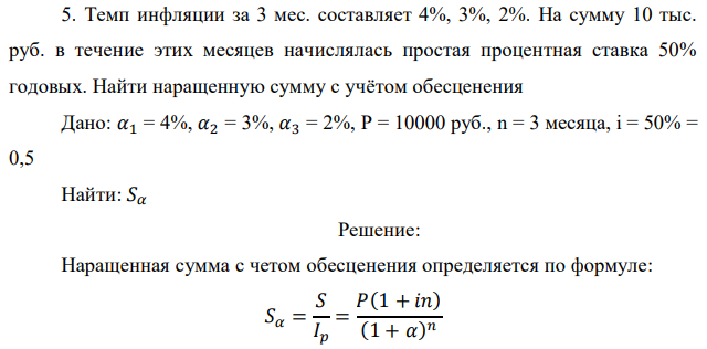 Темп инфляции за 3 мес. составляет 4%, 3%, 2%. На сумму 10 тыс. руб. в течение этих месяцев начислялась простая процентная ставка 50% годовых. Найти наращенную сумму с учётом обесценения 