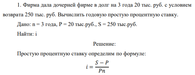 Фирма дала дочерней фирме в долг на 3 года 20 тыс. руб. с условием возврата 250 тыс. руб. Вычислить годовую простую процентную ставку. 