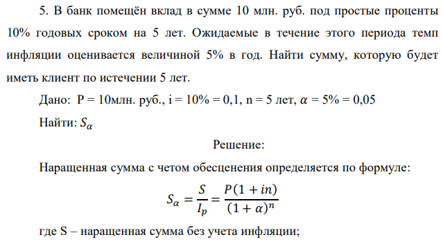 В банк помещён вклад в сумме 10 млн. руб. под простые проценты 10% годовых сроком на 5 лет. Ожидаемые в течение этого периода темп инфляции оценивается величиной 5% в год. Найти сумму, которую будет иметь клиент по истечении 5 лет. 