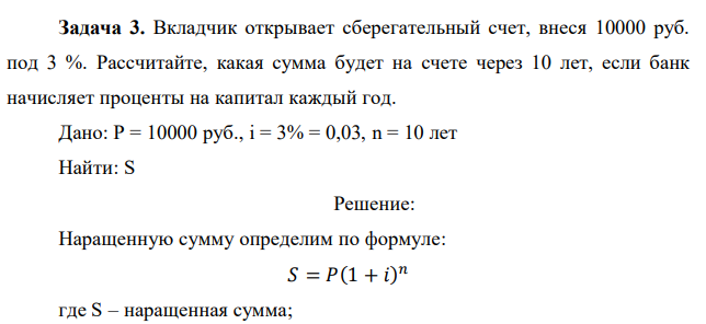 Вкладчик открывает сберегательный счет, внеся 10000 руб. под 3 %. Рассчитайте, какая сумма будет на счете через 10 лет, если банк начисляет проценты на капитал каждый год. 