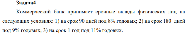 Коммерческий банк принимает срочные вклады физических лиц на следующих условиях: 1) на срок 90 дней под 8% годовых; 2) на срок 180 дней под 9% годовых; 3) на срок 1 год под 11% годовых. 71 Рассчитайте доход, который получит вкладчик по каждому виду вклада, если внесет в банк 100 тыс. руб. 