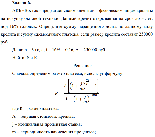 АКБ «Восток» предлагает своим клиентам – физическим лицам кредиты на покупку бытовой техники. Данный кредит открывается на срок до 3 лет, под 16% годовых. Определите сумму наращенного долга по данному виду кредита и сумму ежемесячного платежа, если размер кредита составит 250000 руб. 