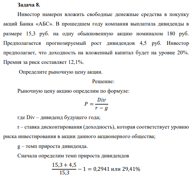 Инвестор намерен вложить свободные денежные средства в покупку акций Банка «АБС». В прошедшем году компания выплатила дивиденды в размере 15,3 руб. на одну обыкновенную акцию номиналом 180 руб. Предполагается прогнозируемый рост дивидендов 4,5 руб. Инвестор предполагает, что доходность на вложенный капитал будет на уровне 20%. Премия за риск составляет 12,1%. Определите рыночную цену акции. 