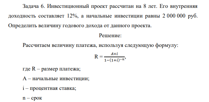  Инвестиционный проект рассчитан на 8 лет. Его внутренняя доходность составляет 12%, а начальные инвестиции равны 2 000 000 руб. Определить величину годового дохода от данного проекта.