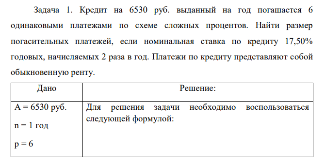  Кредит на 6530 руб. выданный на год погашается 6 одинаковыми платежами по схеме сложных процентов. Найти размер погасительных платежей, если номинальная ставка по кредиту 17,50% годовых, начисляемых 2 раза в год. Платежи по кредиту представляют собой обыкновенную ренту.  