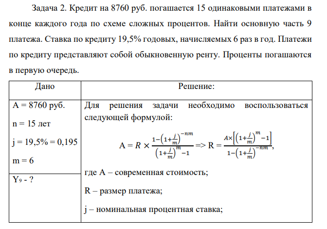  Кредит на 8760 руб. погашается 15 одинаковыми платежами в конце каждого года по схеме сложных процентов. Найти основную часть 9 платежа. Ставка по кредиту 19,5% годовых, начисляемых 6 раз в год. Платежи по кредиту представляют собой обыкновенную ренту. Проценты погашаются в первую очередь.  