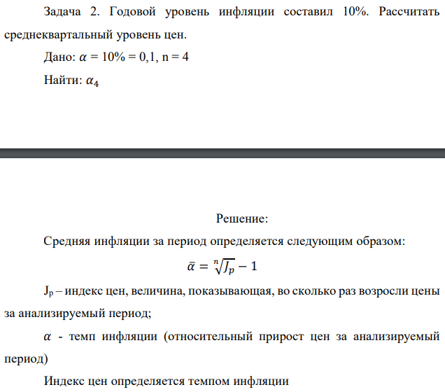 Годовой уровень инфляции составил 10%. Рассчитать среднеквартальный уровень цен. Дано: 𝛼 = 10% = 0,1, n = 4 Найти: 𝛼4