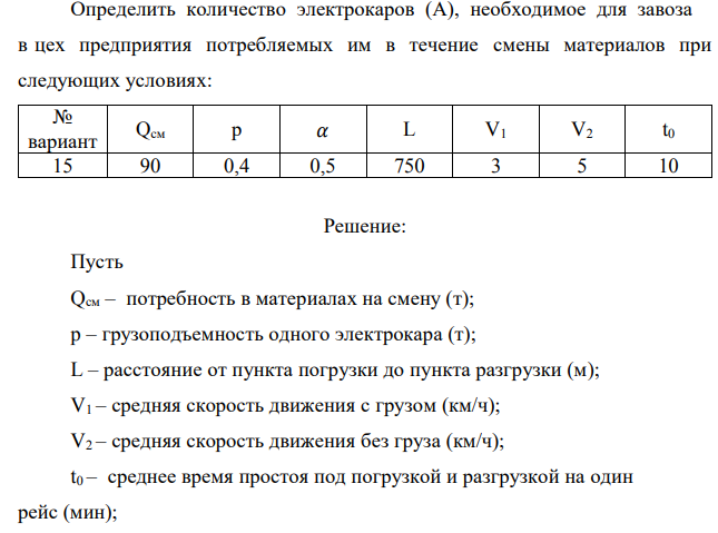 Определить количество электрокаров (А), необходимое для завоза в цех предприятия потребляемых им в течение смены материалов при следующих условиях: