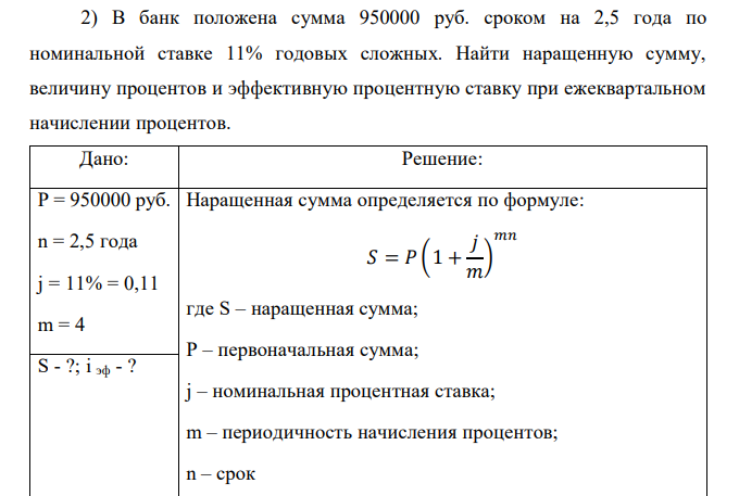  В банк положена сумма 950000 руб. сроком на 2,5 года по номинальной ставке 11% годовых сложных. Найти наращенную сумму, величину процентов и эффективную процентную ставку при ежеквартальном начислении процентов. 