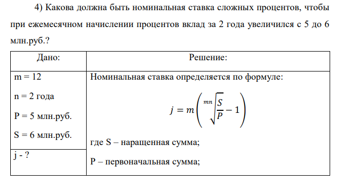  Какова должна быть номинальная ставка сложных процентов, чтобы при ежемесячном начислении процентов вклад за 2 года увеличился с 5 до 6 млн.руб.? 