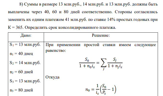  Суммы в размере 13 млн.руб., 14 млн.руб. и 13 млн.руб. должны быть выплачены через 40, 60 и 80 дней соответственно. Стороны согласились заменить их одним платежом 41 млн.руб. по ставке 14% простых годовых при К = 365. Определить срок консолидированного платежа.  