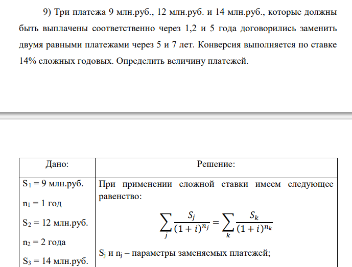  Три платежа 9 млн.руб., 12 млн.руб. и 14 млн.руб., которые должны быть выплачены соответственно через 1,2 и 5 года договорились заменить двумя равными платежами через 5 и 7 лет. Конверсия выполняется по ставке 14% сложных годовых. Определить величину платежей.  