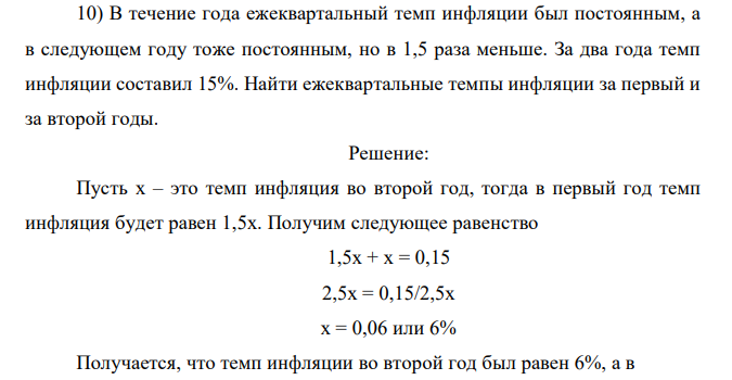 В течение года ежеквартальный темп инфляции был постоянным, а в следующем году тоже постоянным, но в 1,5 раза меньше. За два года темп инфляции составил 15%. Найти ежеквартальные темпы инфляции за первый и за второй годы.  