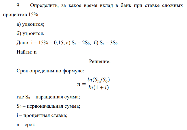 Определить, за какое время вклад в банк при ставке сложных процентов 15% а) удвоится; б) утроится. Дано: i = 15% = 0,15, a) Sn = 2S0; б) Sn = 3S0 Найти: n 